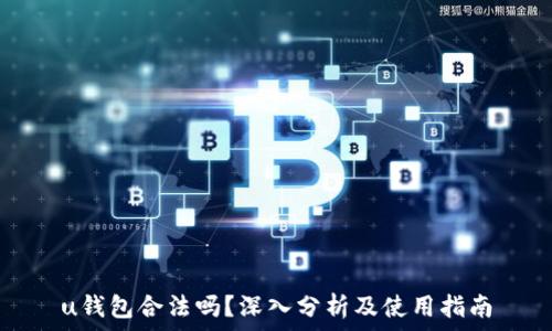   
u钱包合法吗？深入分析及使用指南