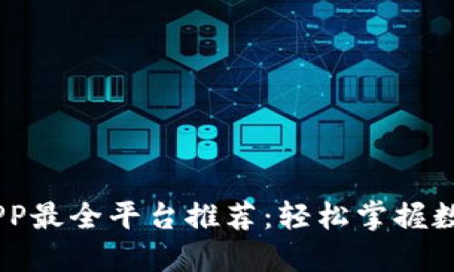 币圈下载APP最全平台推荐：轻松掌握数字货币交易