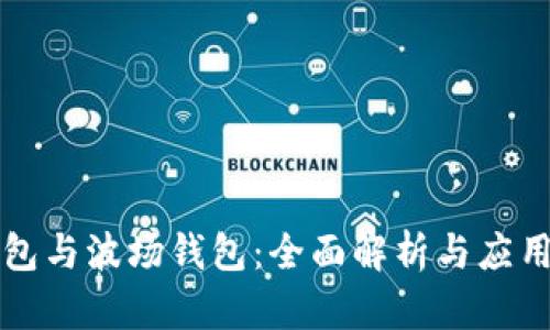 TP钱包与波场钱包：全面解析与应用介绍