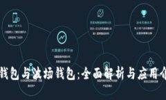 TP钱包与波场钱包：全面解
