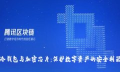 冷钱包与加密芯片：保护