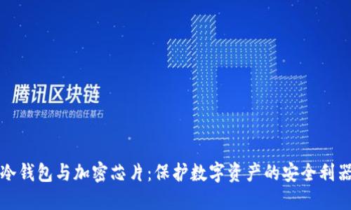 冷钱包与加密芯片：保护数字资产的安全利器