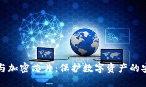 冷钱包与加密芯片：保护数字资产的安全利器