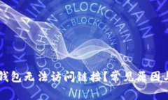 为什么TP钱包无法访问链接