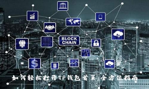 如何轻松打开TP钱包首页：全方位指南