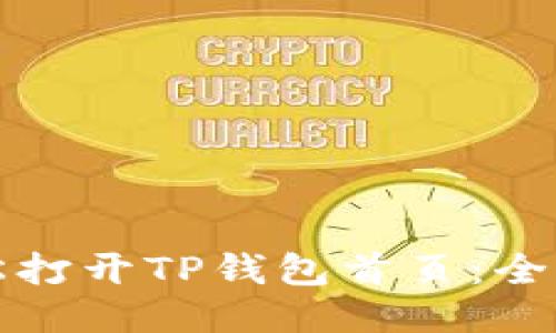 如何轻松打开TP钱包首页：全方位指南