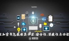 2023年最佳加密钱包数据显