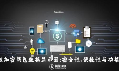 2023年最佳加密钱包数据显示器：安全性、便捷性与功能性全面分析