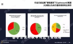 安全方便的提币钱包下载