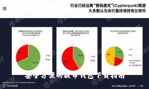 安全方便的提币钱包下载指南