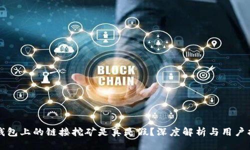 TP钱包上的链接挖矿是真是假？深度解析与用户指导