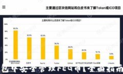 如何在TP钱包中安全管理