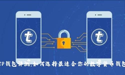 TP钱包评测：如何选择最适合你的数字货币钱包