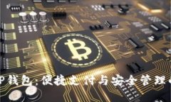 华为手机TP钱包：便捷支付