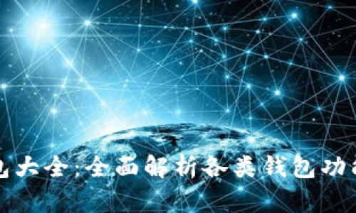 数字货币钱包大全：全面解析各类钱包功能与使用指南