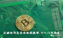 区块链钱包实操视频教学