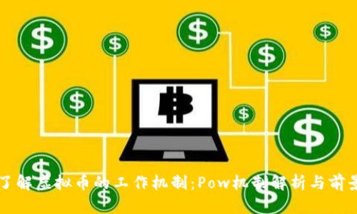 深入了解虚拟币的工作机制：Pow机制解析与前景展望