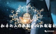 深入了解虚拟币的工作机