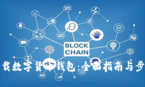 如何下载数字货币钱包：全面指南与步骤详解