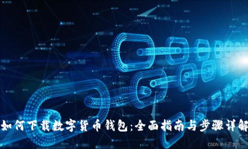 如何下载数字货币钱包：全面指南与步骤详解