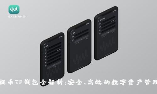 欧易提币TP钱包全解析：安全、高效的数字资产管理选择