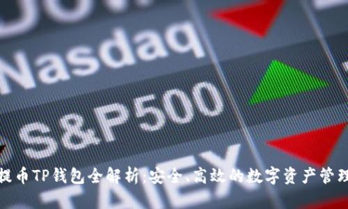 欧易提币TP钱包全解析：安全、高效的数字资产管理选择