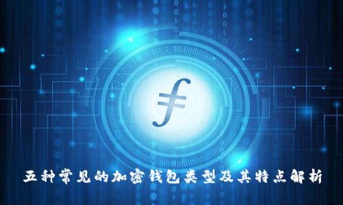 五种常见的加密钱包类型及其特点解析