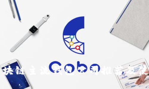 十大区块链主流钱包公司推荐及使用指南