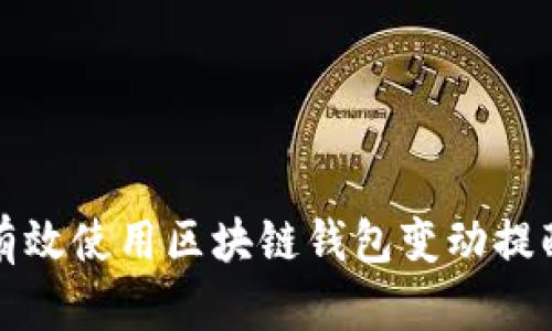 如何有效使用区块链钱包变动提醒功能