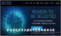 如何有效使用区块链钱包