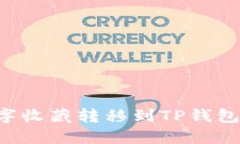 如何将数字收藏转移到T