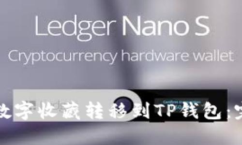 如何将数字收藏转移到TP钱包：完整指南