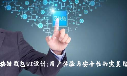 区块链钱包UI设计：用户体验与安全性的完美结合