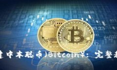如何在TP钱包中创建中本聪