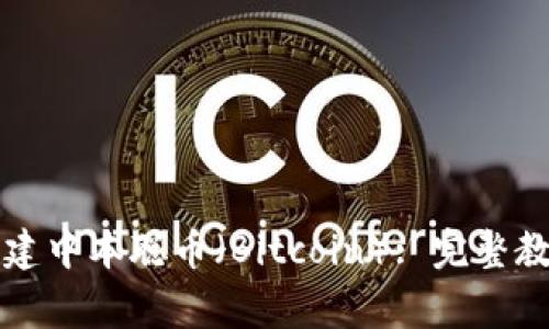 如何在TP钱包中创建中本聪币（Bitcoin）: 完整教程及常见问题解答