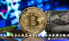 加密钱包冻结多久恢复正