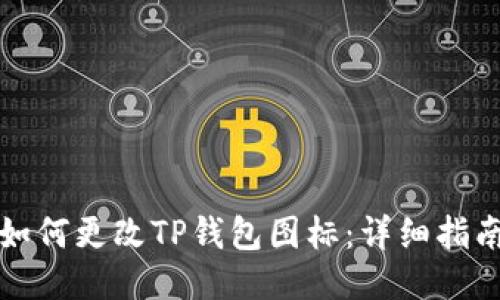 如何更改TP钱包图标：详细指南