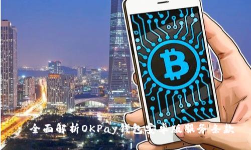 : 全面解析OKPay钱包安卓版服务条款