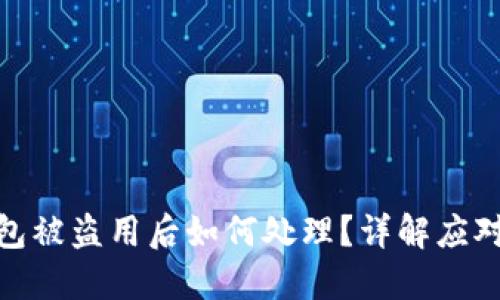 TP钱包被盗用后如何处理？详解应对措施