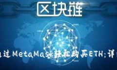 如何通过MetaMask轻松购买