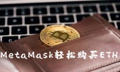 如何通过MetaMask轻松购买ETH：详细指南