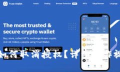 tp钱包如何取消授权？详细