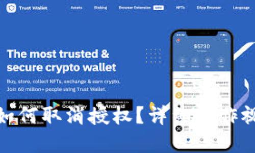 tp钱包如何取消授权？详细操作视频教程