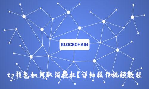 tp钱包如何取消授权？详细操作视频教程