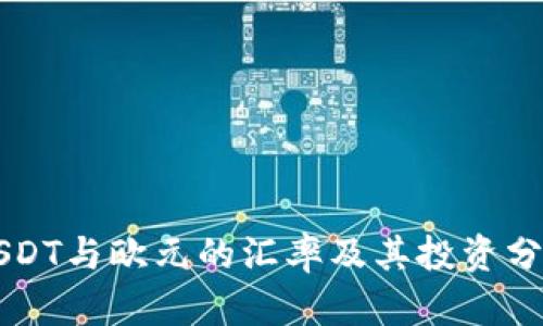 USDT与欧元的汇率及其投资分析