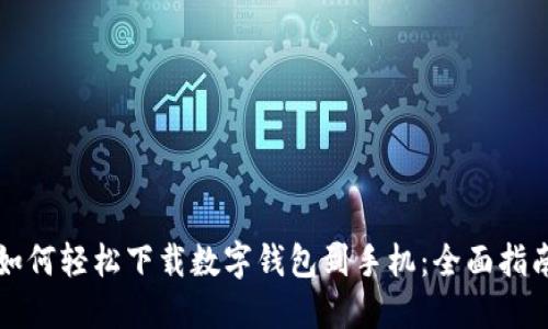 如何轻松下载数字钱包到手机：全面指南