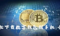 如何轻松下载数字钱包到