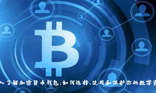 深入了解加密货币钱包：如何选择、使用和保护你的数字资产