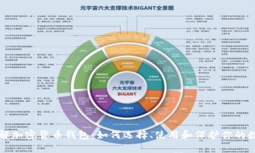 深入了解加密货币钱包：如何选择、使用和保护你的数字资产