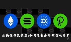 区块链钱包收益：如何选